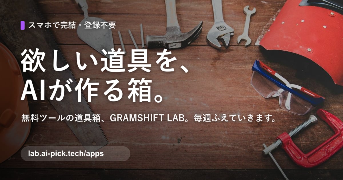 GRAMSHIFT LAB — 欲しい道具をAIが作る、無料ツールの道具箱