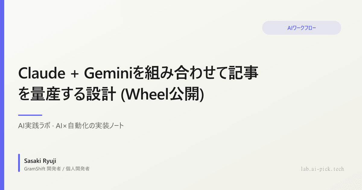 Claude + Geminiを組み合わせて記事を量産する設計 (Wheel公開)