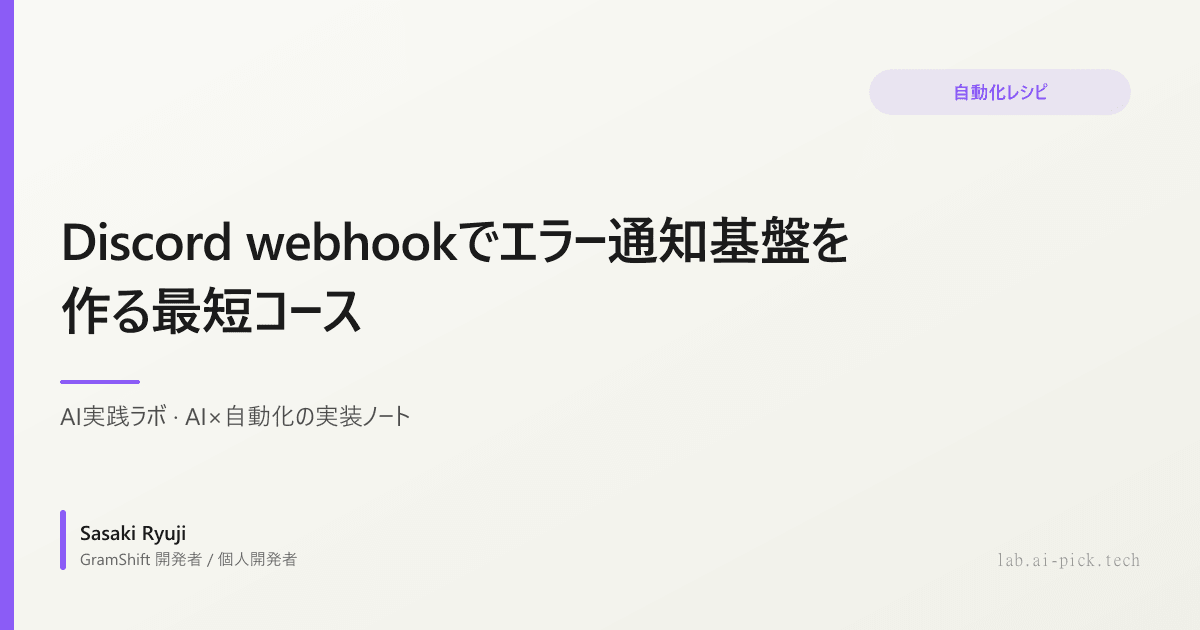 Discord webhookでエラー通知基盤を作る最短コース