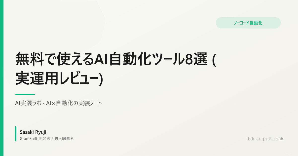 無料で使えるAI自動化ツール8選 (実運用レビュー)