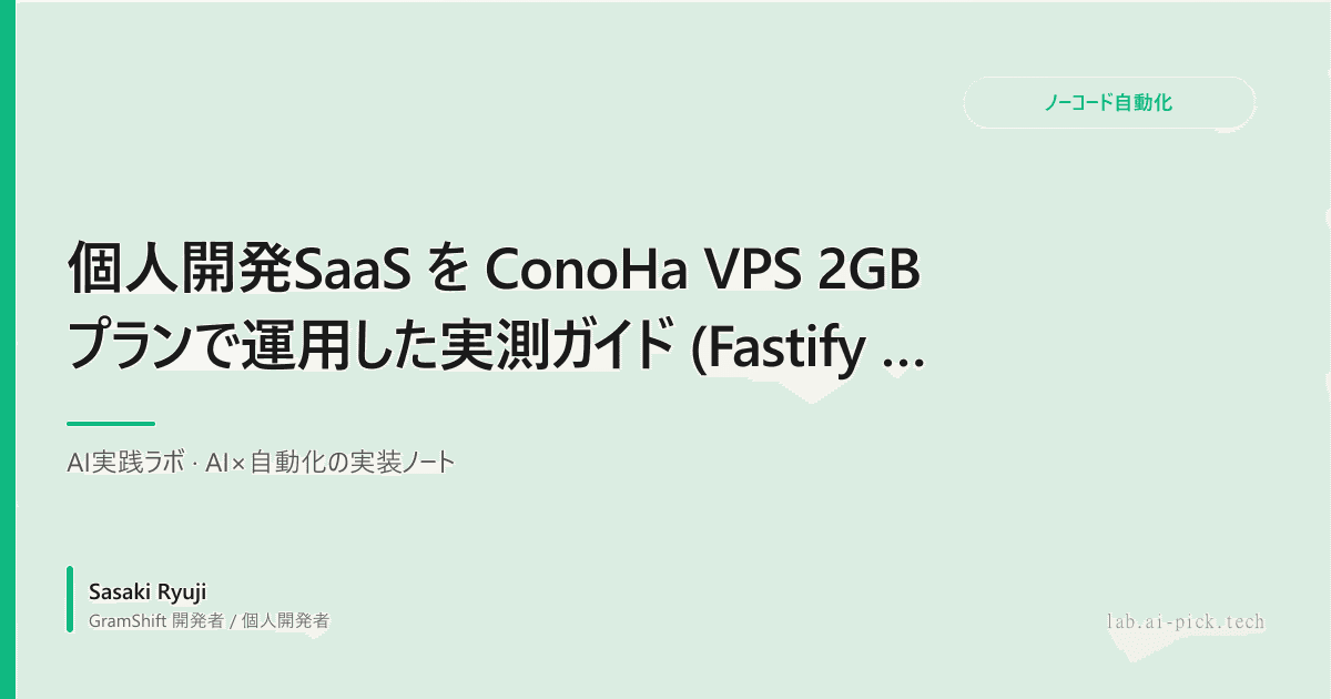 個人開発SaaS を ConoHa VPS 2GB プランで運用した実測ガイド (Fastify + SQLite + pm2、2026年版)