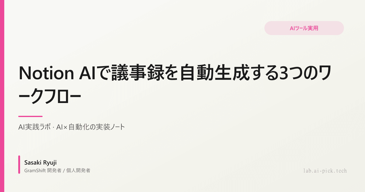 Notion AIで議事録を自動生成する3つのワークフロー