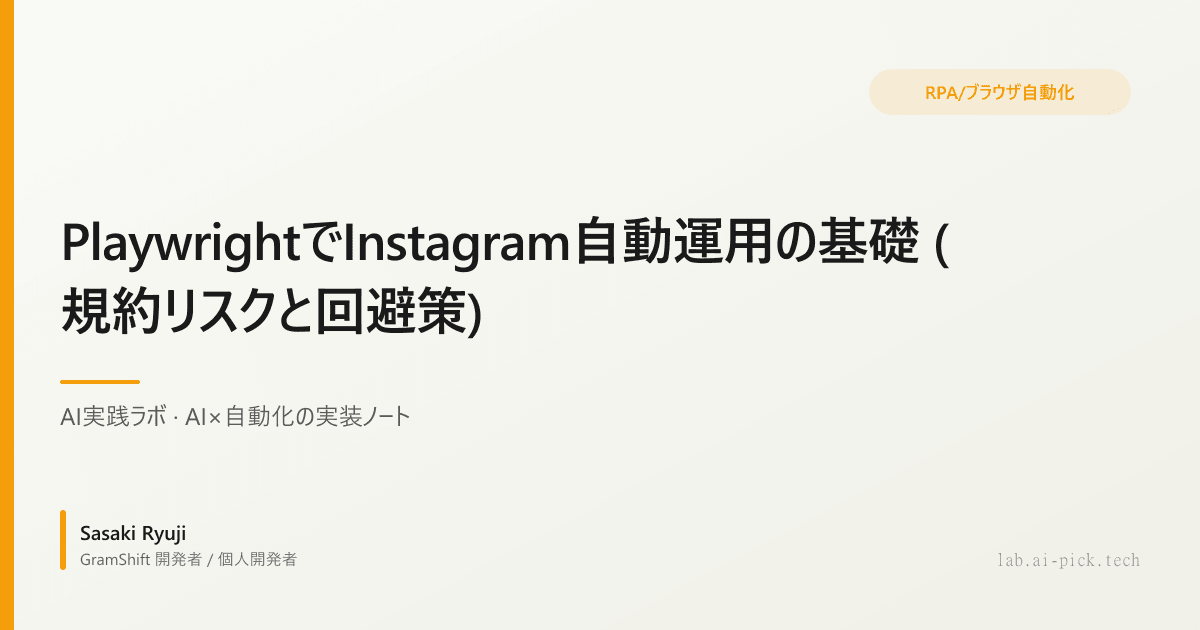 PlaywrightでInstagram自動運用の基礎 (規約リスクと回避策)