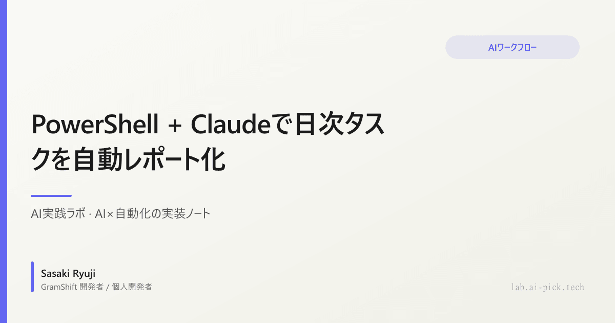 PowerShell + Claudeで日次タスクを自動レポート化