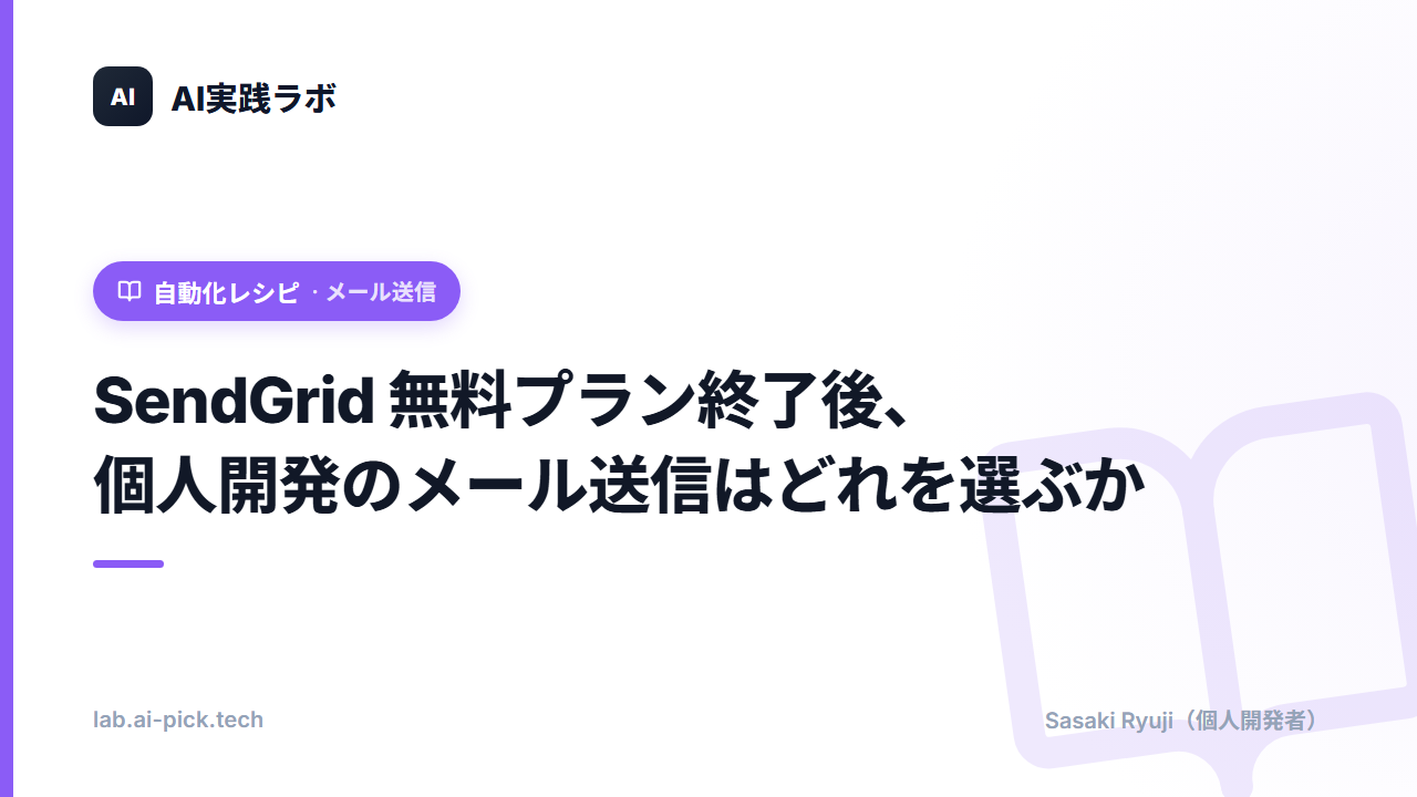 SendGrid 無料プラン終了後、個人開発のメール送信はどれを選ぶか(2026 年版)