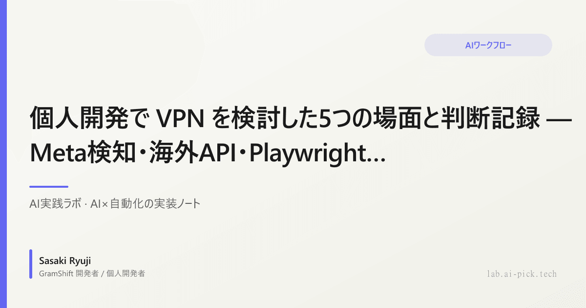 個人開発で VPN を検討した5つの場面と判断記録 — Meta検知・海外API・Playwright自動化での実体験から (2026年版)