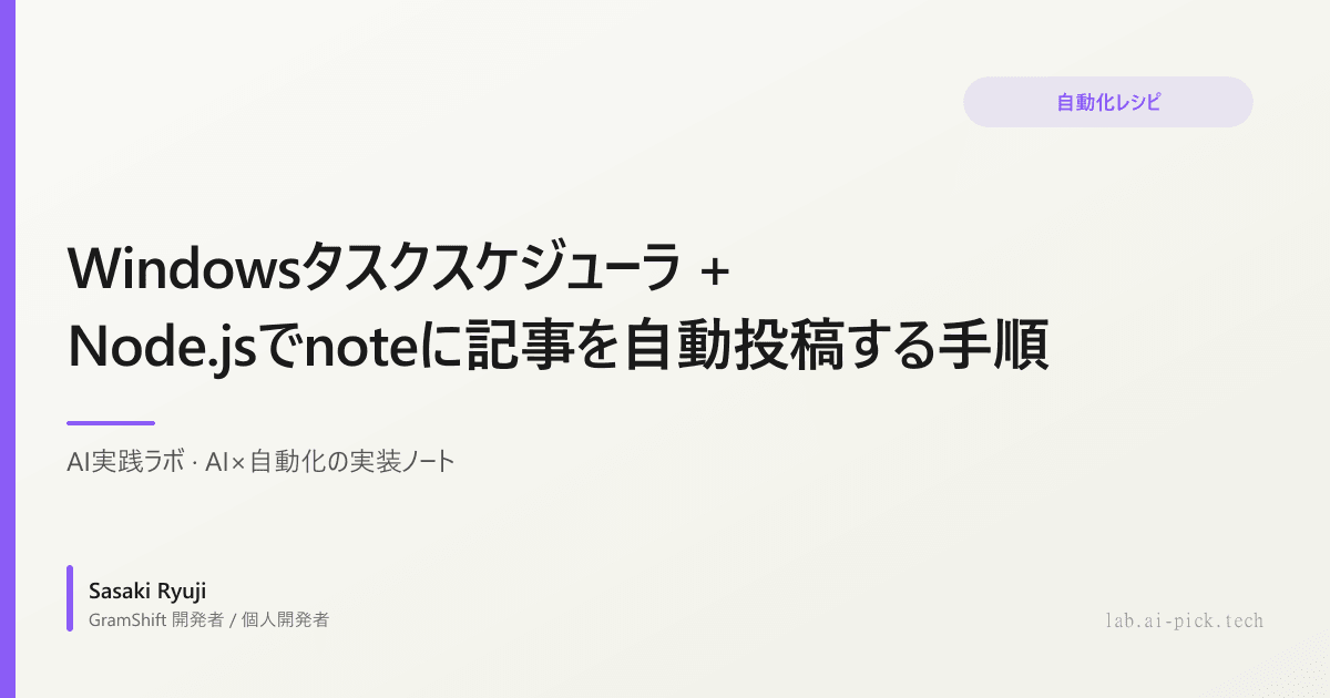 Windowsタスクスケジューラ + Node.jsでnoteに記事を自動投稿する手順