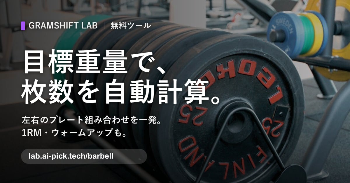 バーベル プレート計算機