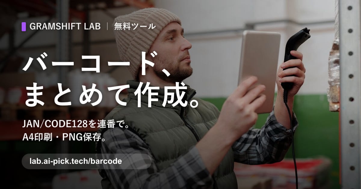 バーコード作成