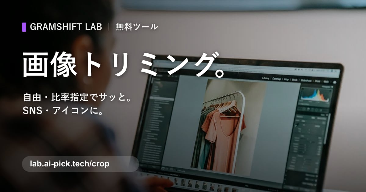 画像トリミング