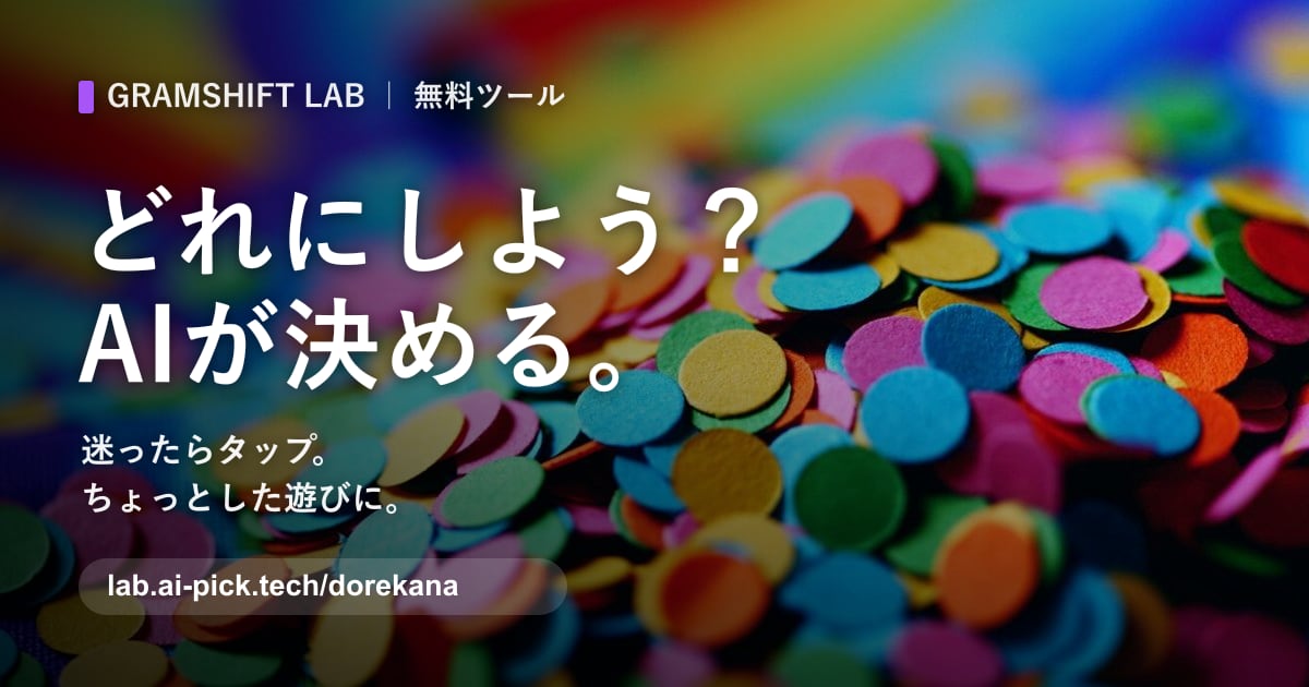 どれにしようかな