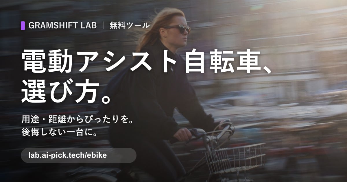電動アシスト自転車 選び方