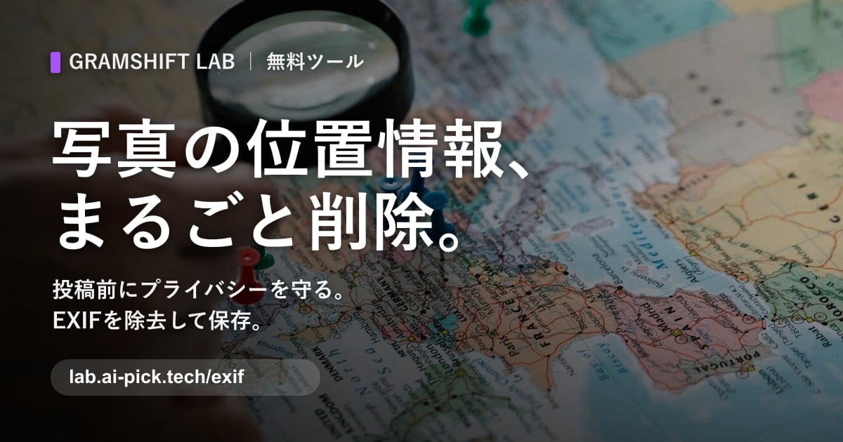 EXIF削除