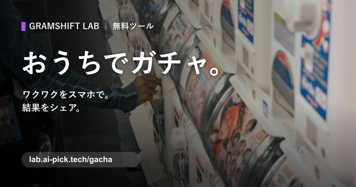 おうちガチャ