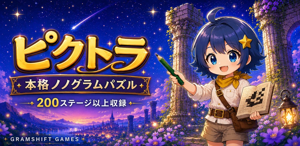 ピクトラ ‑ 本格ノノグラムパズル