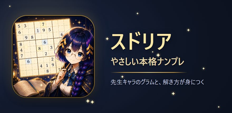 スドリア ‑ やさしい本格ナンプレ