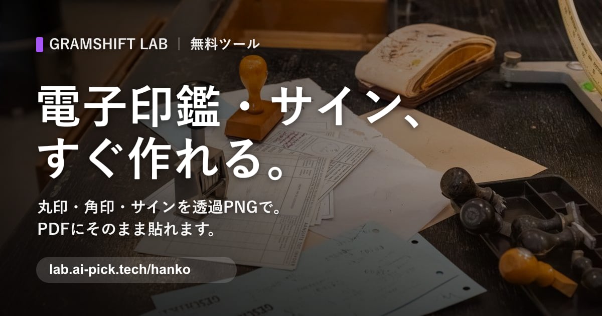電子印鑑・サイン
