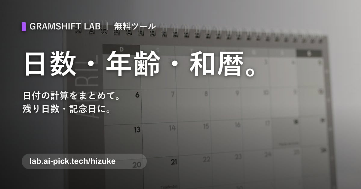 日数・年齢・和暦