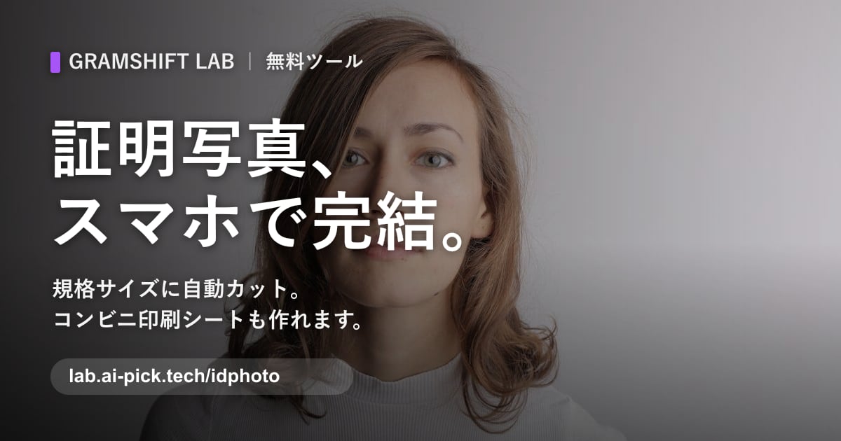 証明写真メーカー