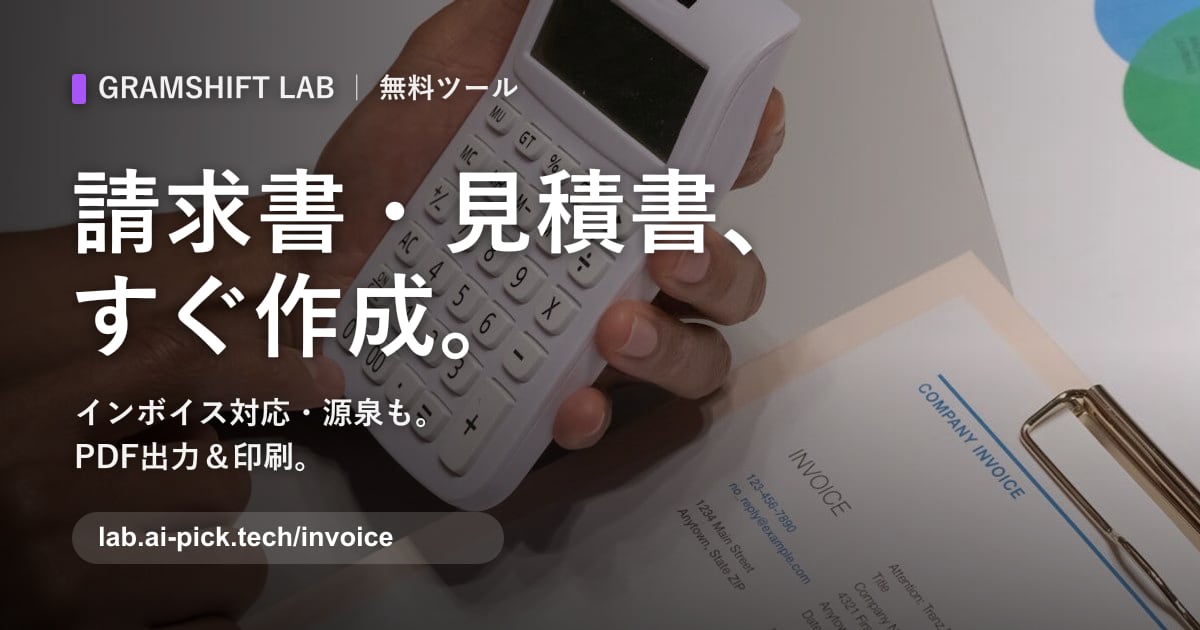 請求書・見積書メーカー