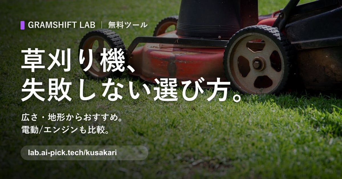 草刈り機 選び方