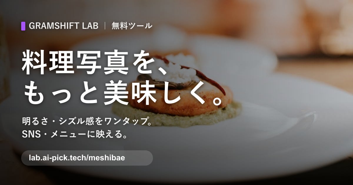 メシ映え