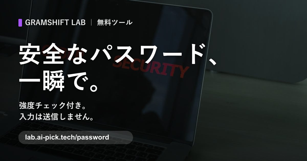 パスワード生成
