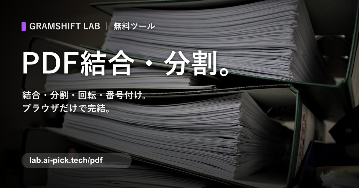 PDF結合・分割