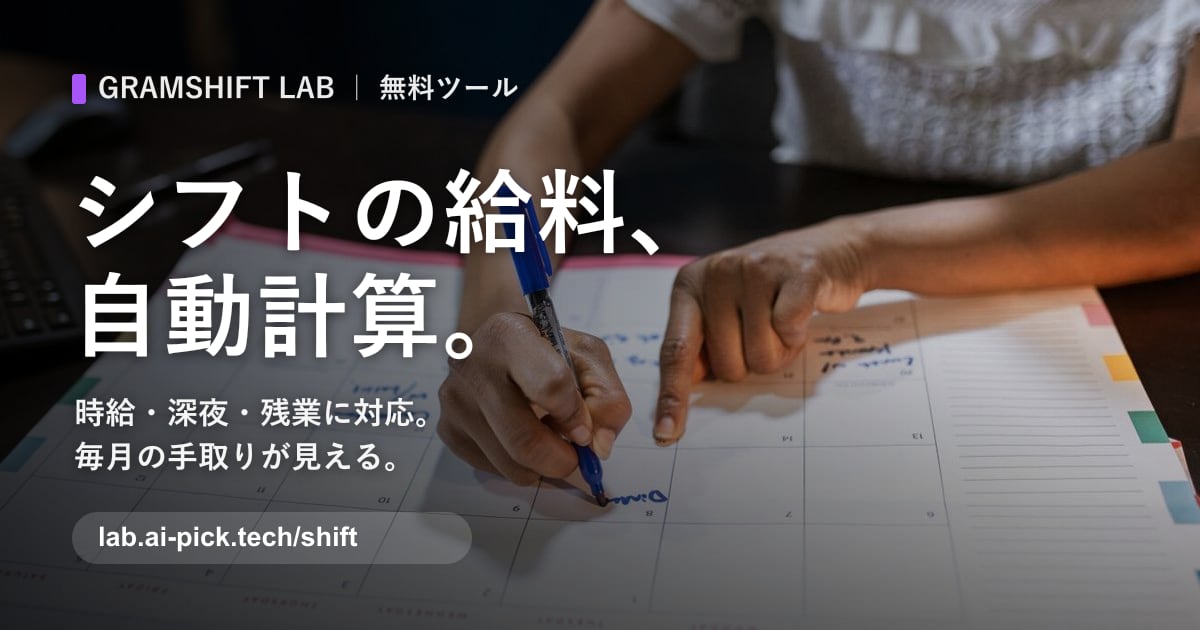 シフト給料計算