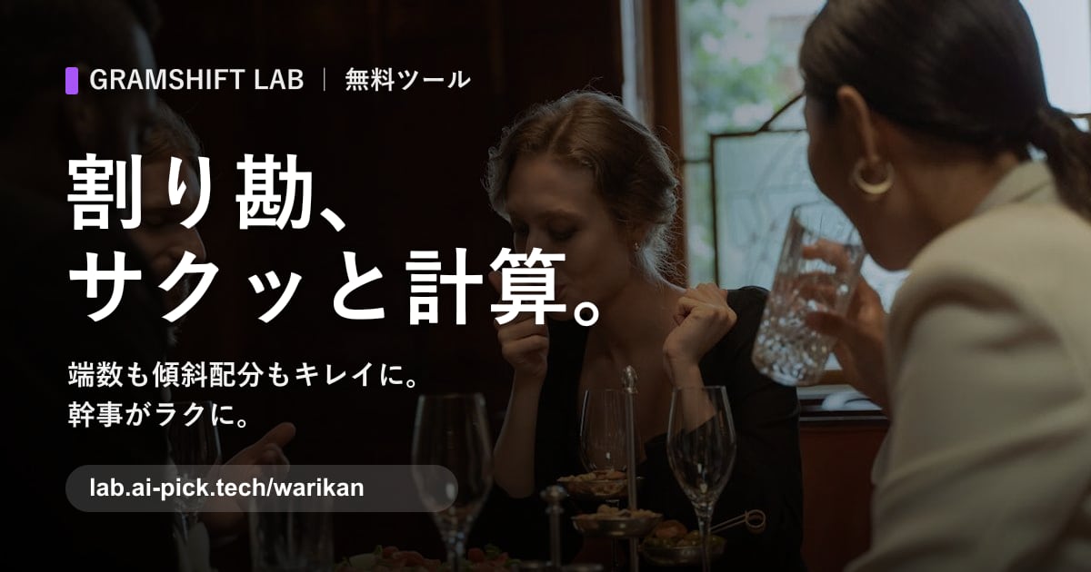 割り勘計算機